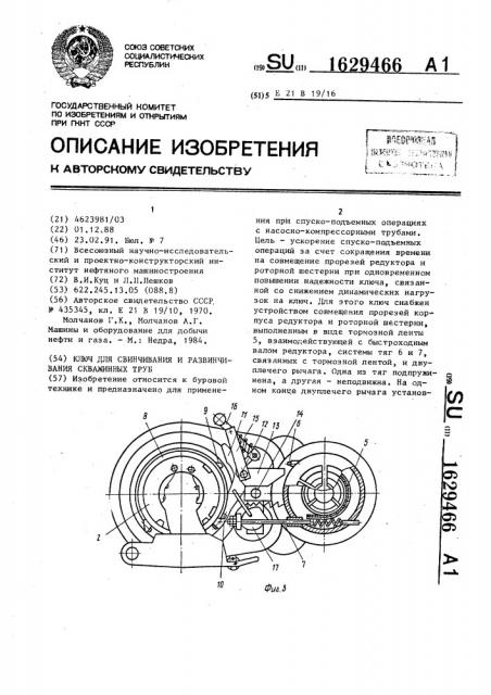 Ключ для свинчивания и развинчивания труб (патент 1629466)