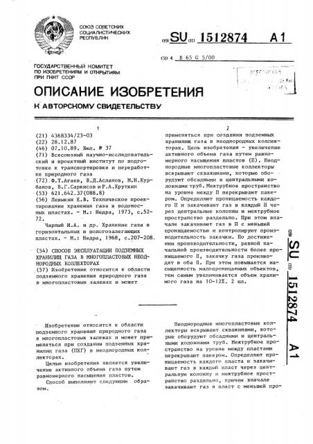 Способ эксплуатации подземных хранилищ газа в многопластовых неоднородных коллекторах (патент 1512874)