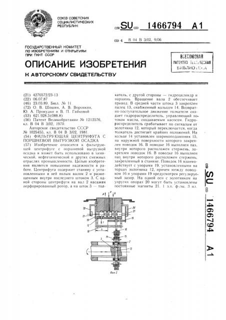 Фильтрующая центрифуга с поршневой выгрузкой осадка (патент 1466794)