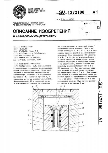 Поршневой компрессор (патент 1372100)