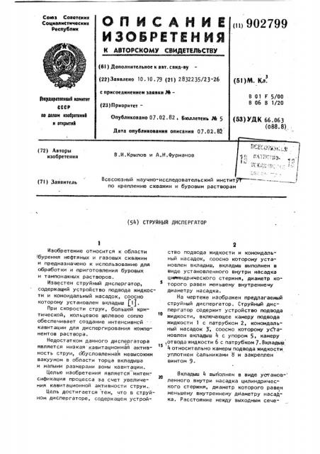 Струйный диспергатор (патент 902799)