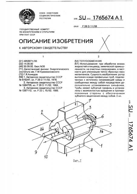 Теплообменник (патент 1765674)