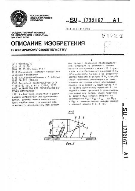 Устройство для дозирования сыпучих материалов (патент 1732167)