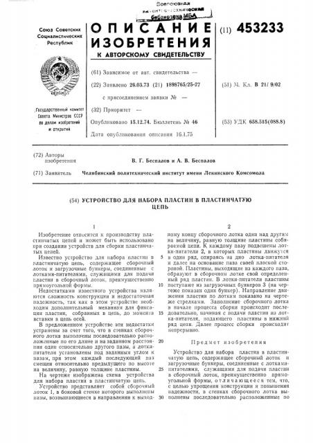 Устройство для набора пластин в пластинчатуюцепь (патент 453233)