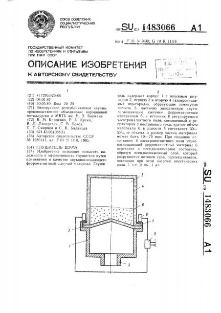 Глушитель шума (патент 1483066)