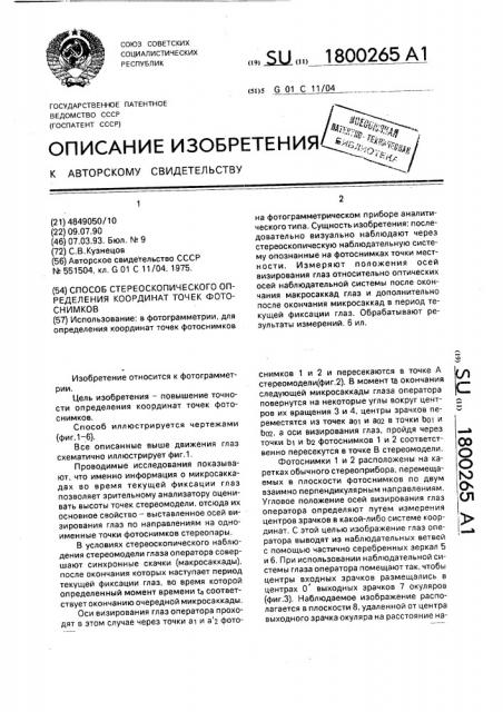 Способ стереоскопического определения координат точек фотоснимков (патент 1800265)