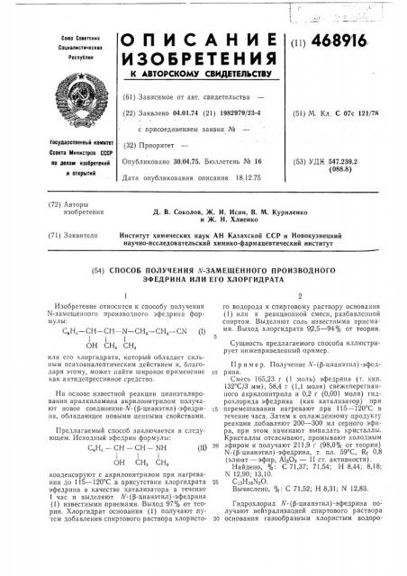 Способ получения -замещенного производного эфедрина или его хлоргидрата (патент 468916)