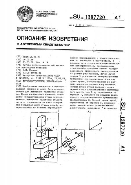 Фотоэлектрический преобразователь (патент 1397720)