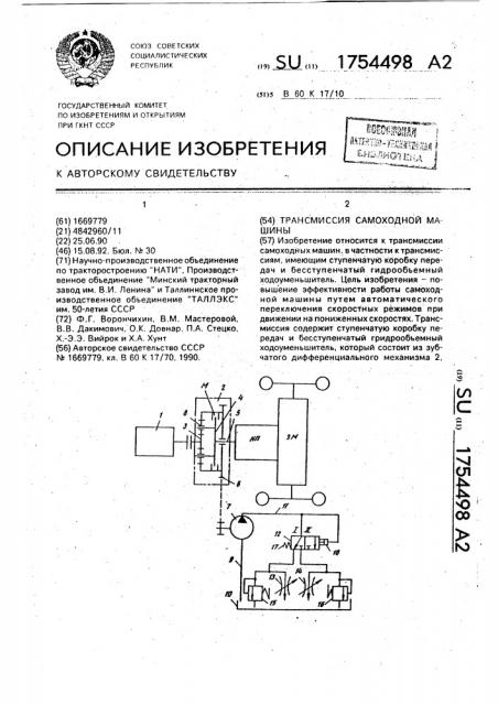 Трансмиссия самоходной машины (патент 1754498)