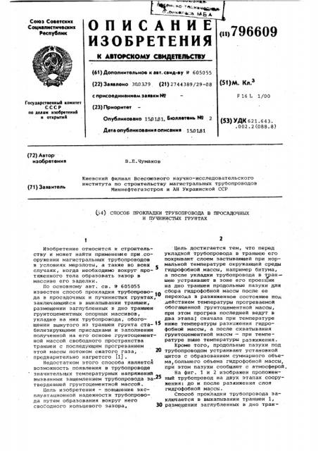 Способ прокладки трубопроводав просадочных и пучинистых грунтах (патент 796609)