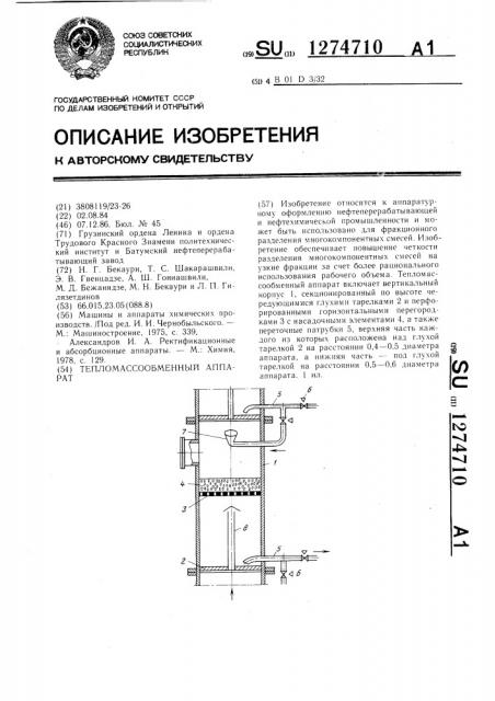 Тепломассообменный аппарат (патент 1274710)
