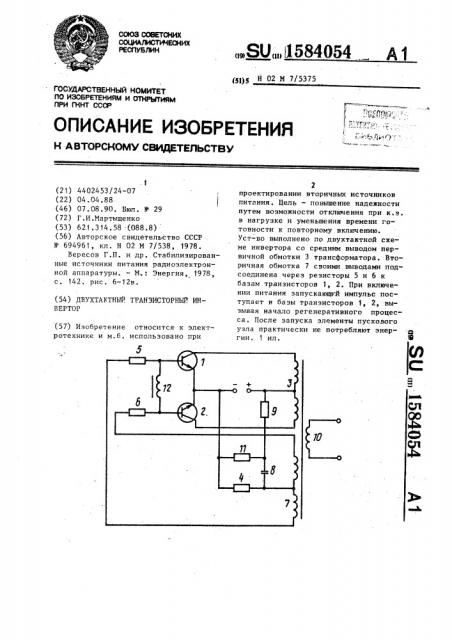 Двухтактный транзисторный инвертор (патент 1584054)