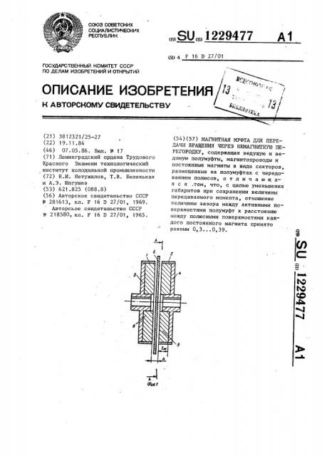 Магнитная муфта для передачи вращения через немагнитную перегородку (патент 1229477)
