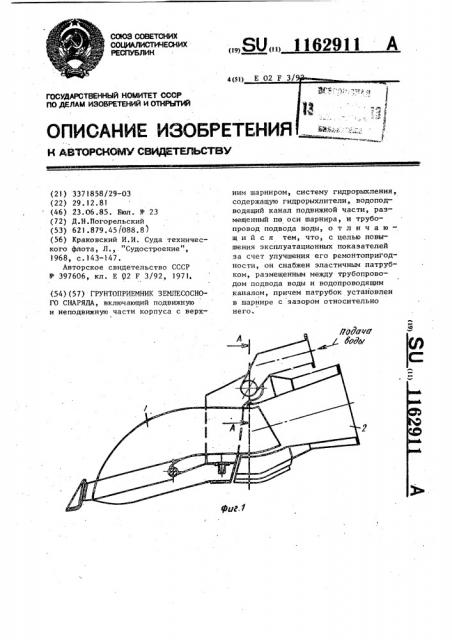 Грунтоприемник землесосного снаряда (патент 1162911)