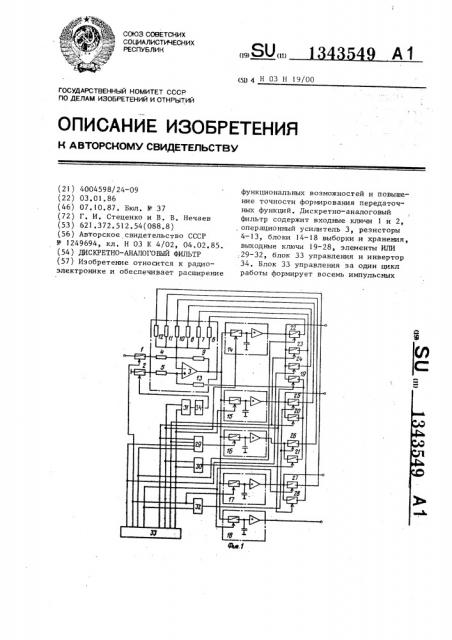 Дискретно-аналоговый фильтр (патент 1343549)