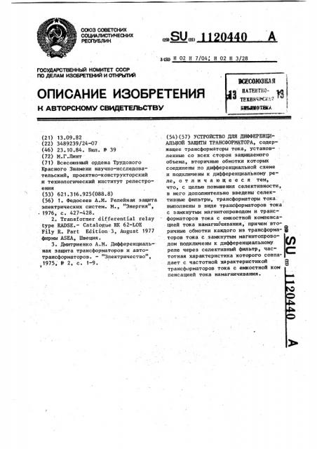 Устройство для дифференциальной защиты трансформатора (патент 1120440)
