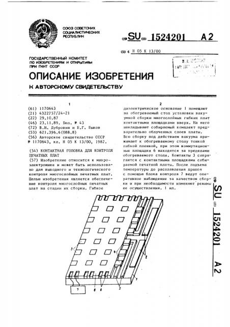 Контактная головка для контроля печатных плат (патент 1524201)