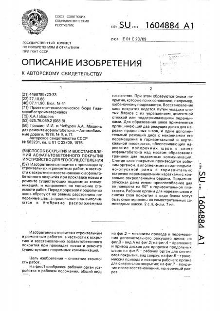 Способ вскрытия и восстановления асфальтобетонного покрытия и устройство для его осуществления (патент 1604884)