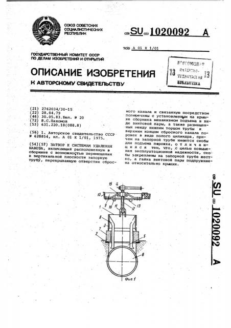 Затвор к системам удаления навоза (патент 1020092)