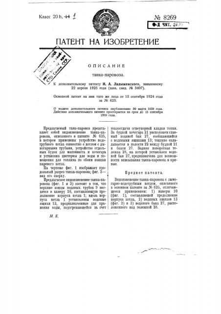 Танк-паровоз (патент 8269)
