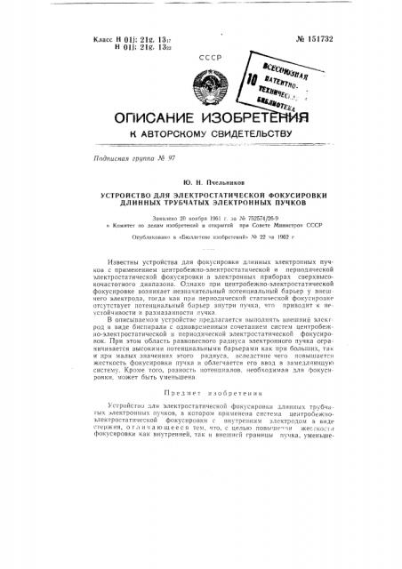 Устройство для электростатической фокусировки длинных трубчатых электронных пучков (патент 151732)