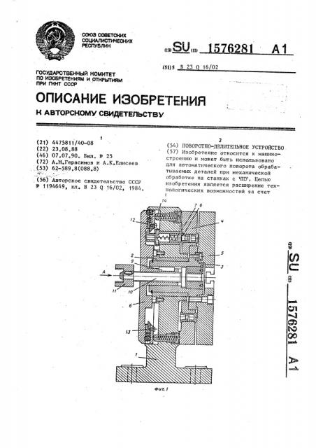 Поворотно-делительное устройство (патент 1576281)