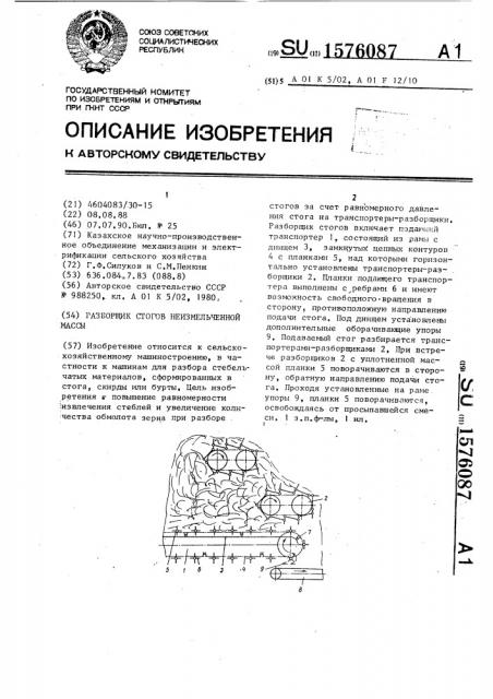 Разборщик стогов неизмельченной массы (патент 1576087)