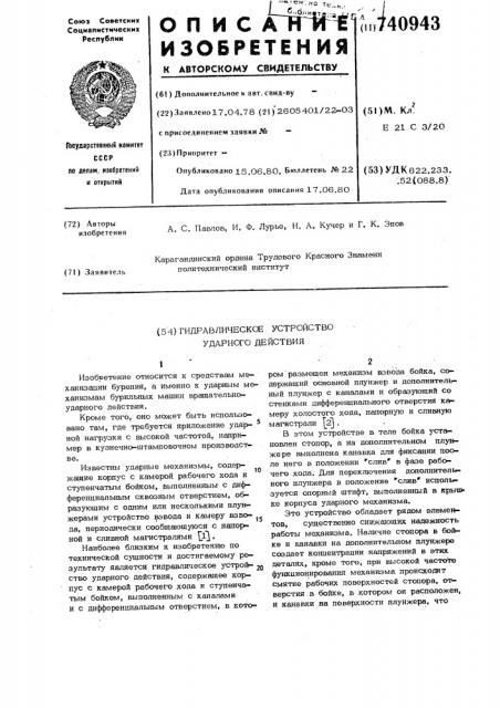 Гидравлическое устройство ударного действия (патент 740943)