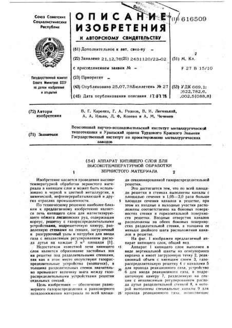 Аппарат кипящего слоя для высокотемпературной обработки зернистого материала (патент 616509)