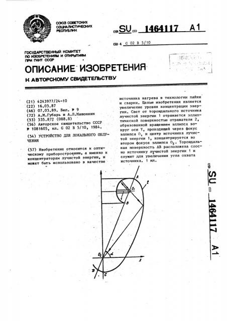 Устройство для локального облучения (патент 1464117)