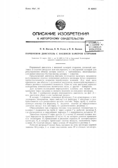 Поршневой, двигатель с внешней камерой горения (патент 62415)