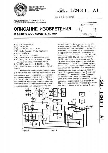 Система для программного управления (патент 1324011)