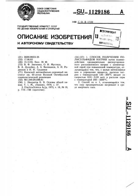 Способ получения полисульфидов натрия (патент 1129186)