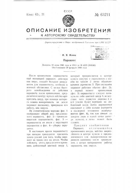 Парашют (патент 63211)