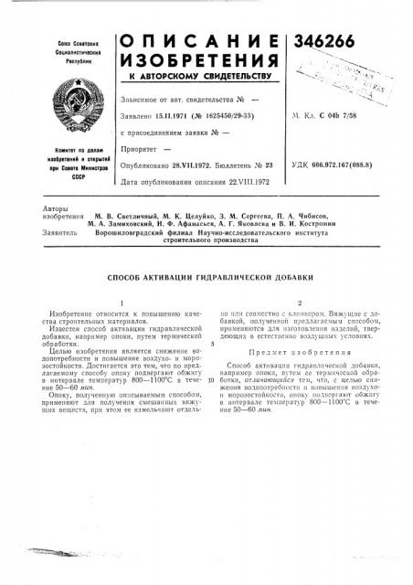 Способ активации гидравлической добавки (патент 346266)