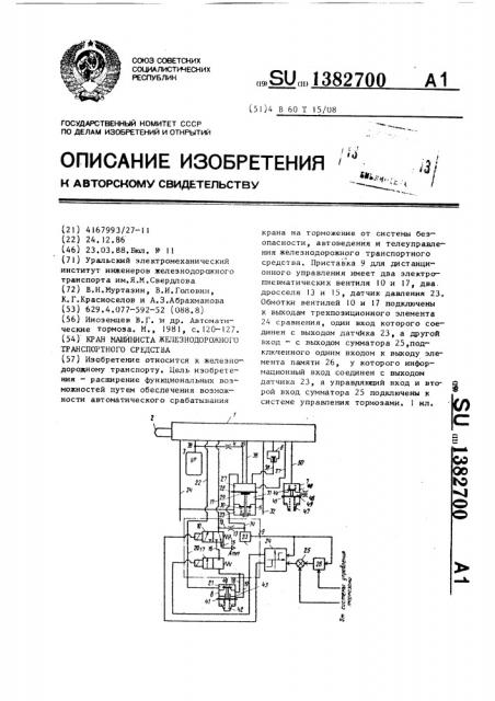 Кран машиниста железнодорожного транспортного средства (патент 1382700)