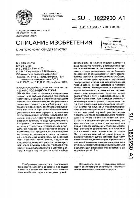Спусковой механизм пневматического подводного ружья (патент 1822930)