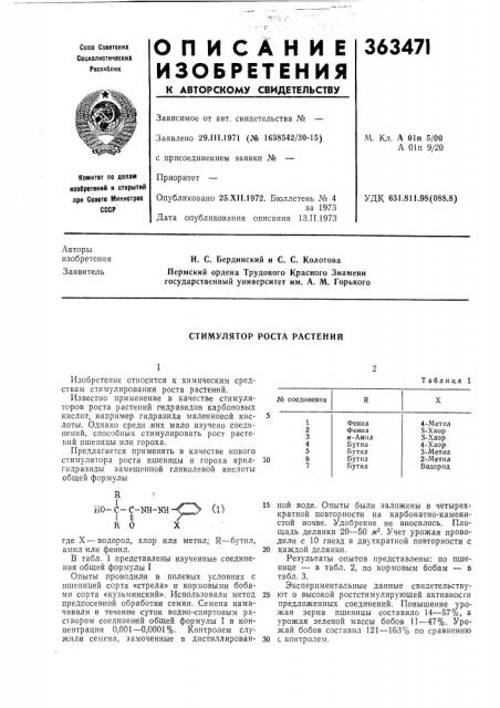 Стимулятор роста растений (патент 363471)