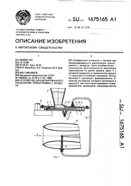 Устройство для дозированного расселения трихограммы с воздуха (патент 1675165)