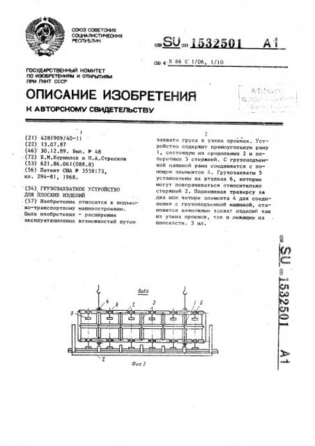Грузозахватное устройство для плоских изделий (патент 1532501)