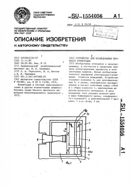 Устройство для исследования процесса коммутации (патент 1554056)