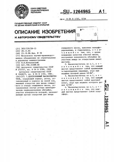 Центробежный маслоочиститель (патент 1264985)