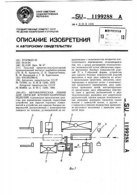 Автоматическая линия для окраски крупногабаритных изделий (патент 1199288)