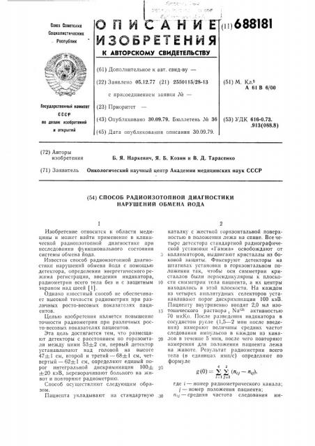Способ радиозотопной диагностики нарушений обмена кода (патент 688181)