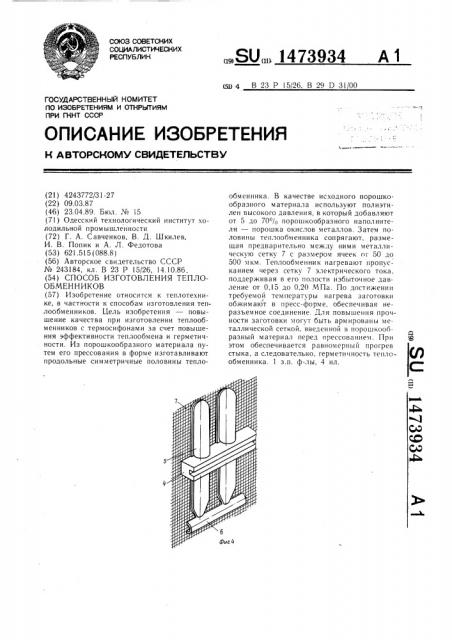 Способ изготовления теплообменников (патент 1473934)