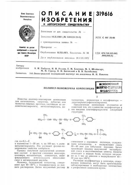 Полимер-мономерная композиция1сесоюзнаяlathtrao'i^abifibnil? bhsft'lcteh; (патент 319616)