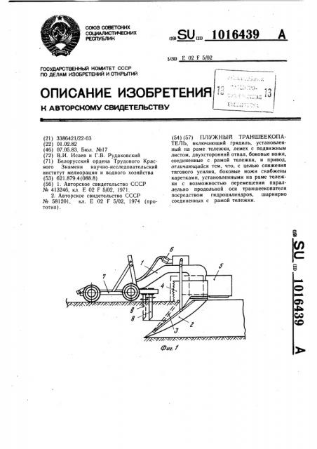 Плужный траншеекопатель (патент 1016439)
