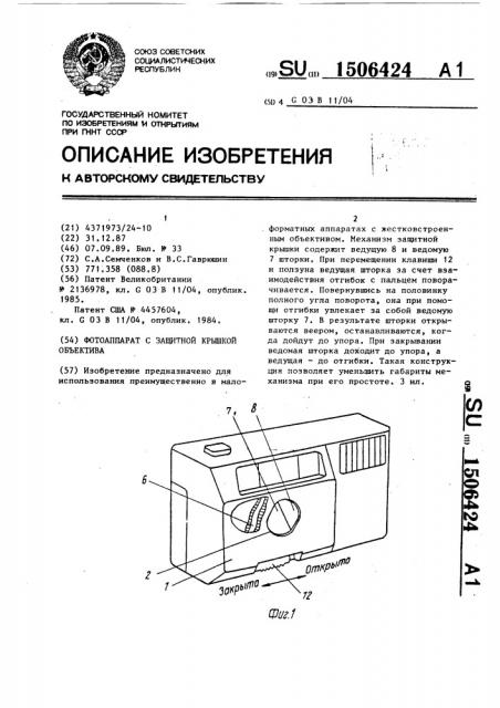Фотоаппарат с защитной крышкой объектива (патент 1506424)