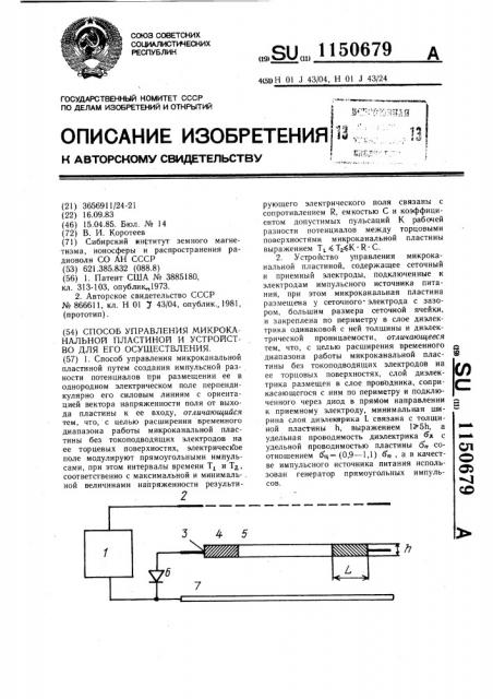 Способ управления микроканальной пластиной и устройство для его осуществления (патент 1150679)