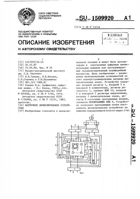 Матричное вычислительное устройство (патент 1509920)